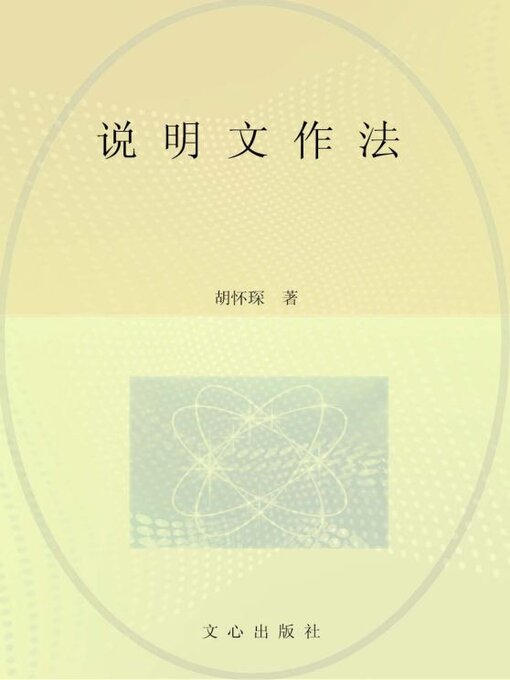 Title details for 说明文作法 by 胡怀琛 - Available